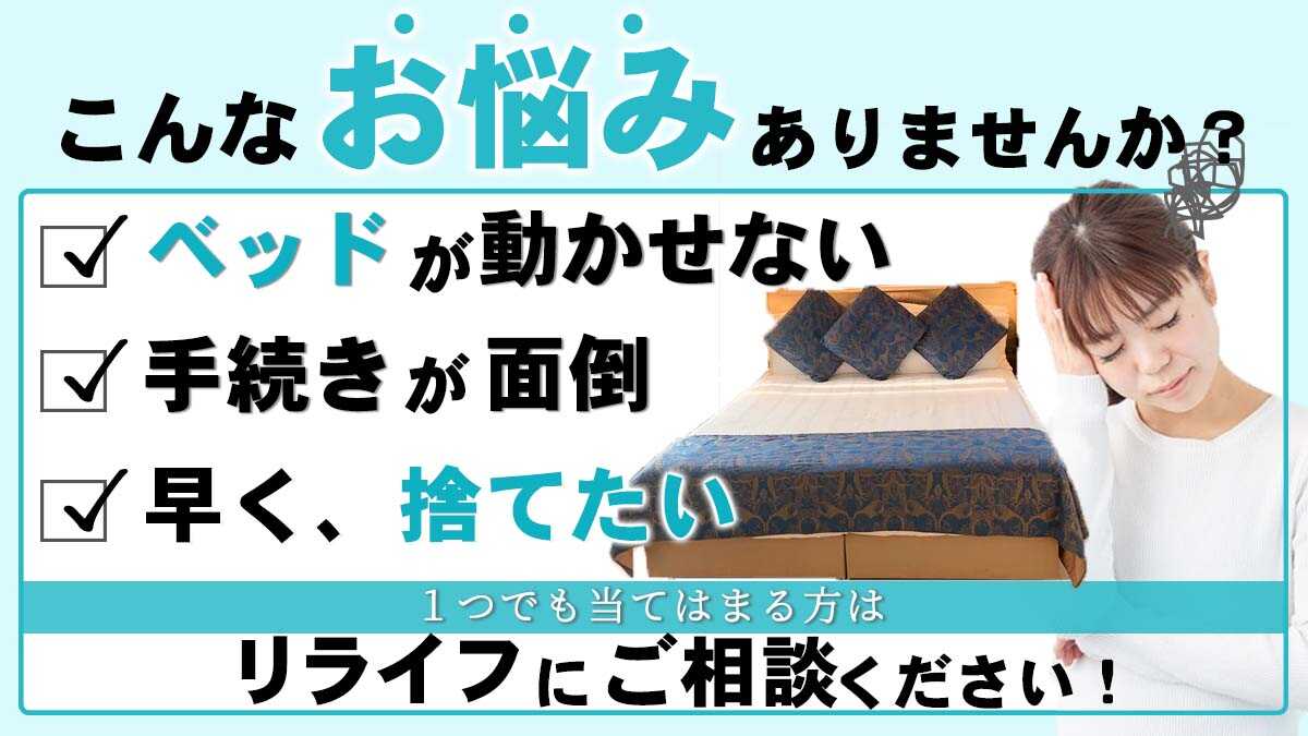 大田区でベッドを処分する方法―最安値は800円・買取・無料処分はできる