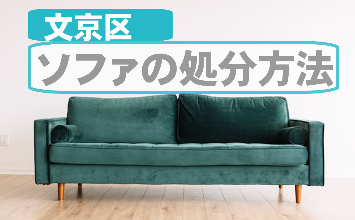 文京区でソファを処分する方法－最安値は800円・買取・無料処分は 