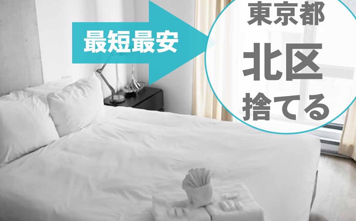 東京都北区でベッド マットレスを処分する方法ー最安値は1 0円 買取 無料処分はできる の遺品整理 不用品回収を安くする方法をプロがご紹介