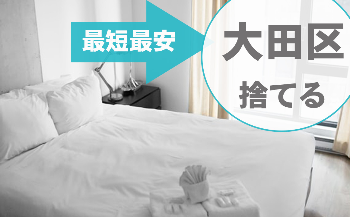 大田区でベッドを処分する方法―最安値は800円・買取・無料処分はできる