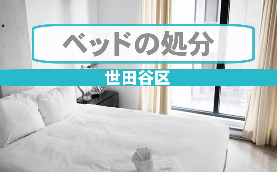 世田谷区でベッドを処分する方法ー最安値は200円・買取・無料処分は 