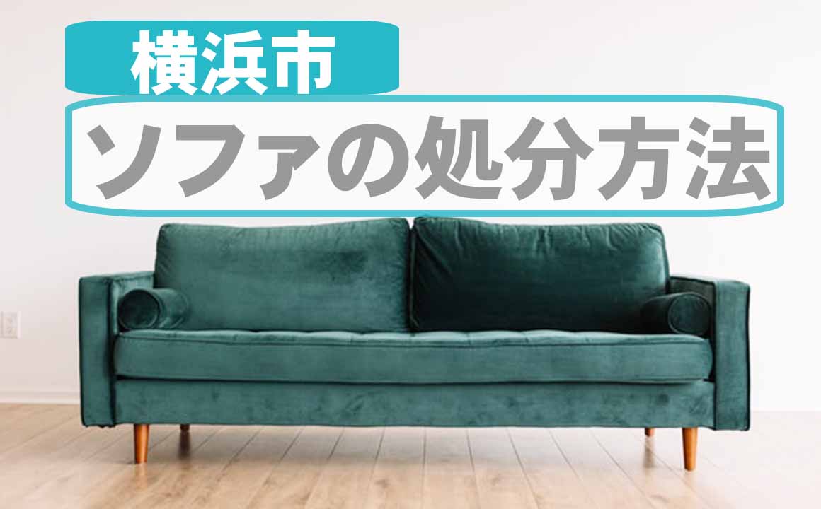 横浜市でソファを処分する方法－最安値は500円・買取・無料処分は 