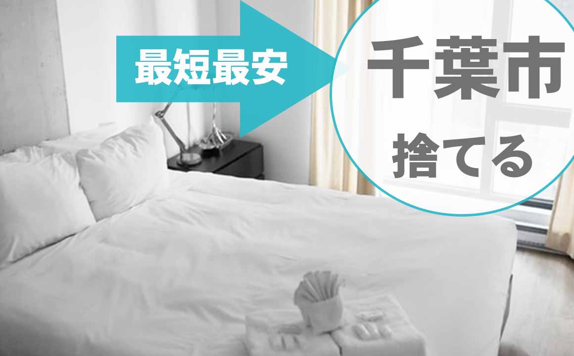 千葉市でベッドを処分する方法―最安値は891円・買取・処分はできる 