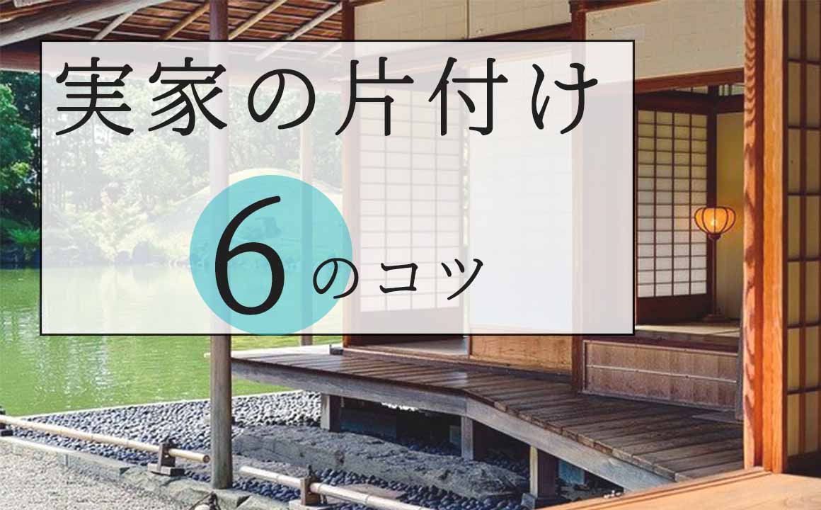 実家の片付けが進まない理由と親の説得3つのコツ の遺品整理 不用品回収を安くする方法をプロがご紹介