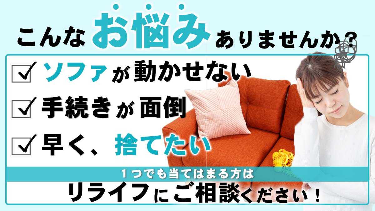 足立区でソファを処分する方法－最安値は1200円・無料・買取はできる 