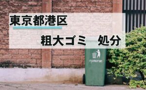 東京都港区,粗大ゴミ,回収,処分