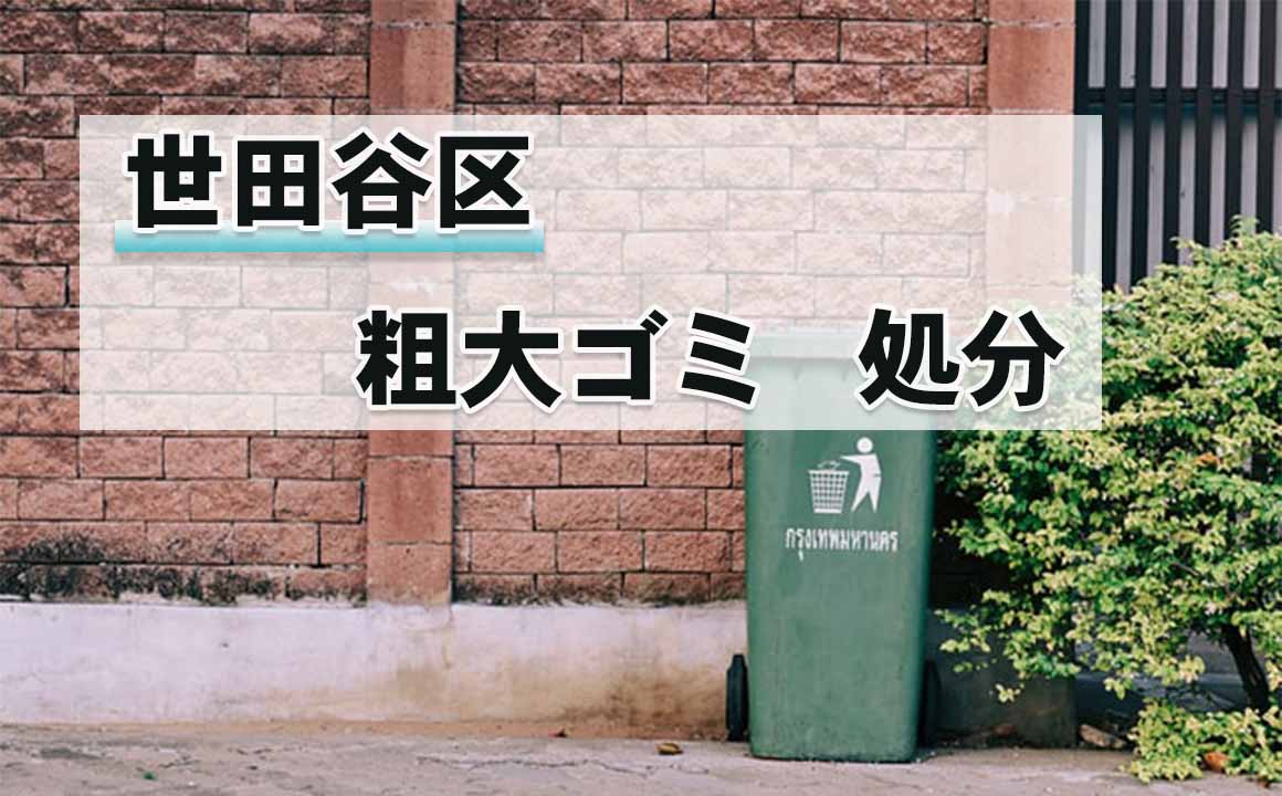 世田谷区で粗大ゴミを回収 処分する3つの方法 積み放題プランは安い の遺品整理 不用品回収を安くする方法をプロがご紹介