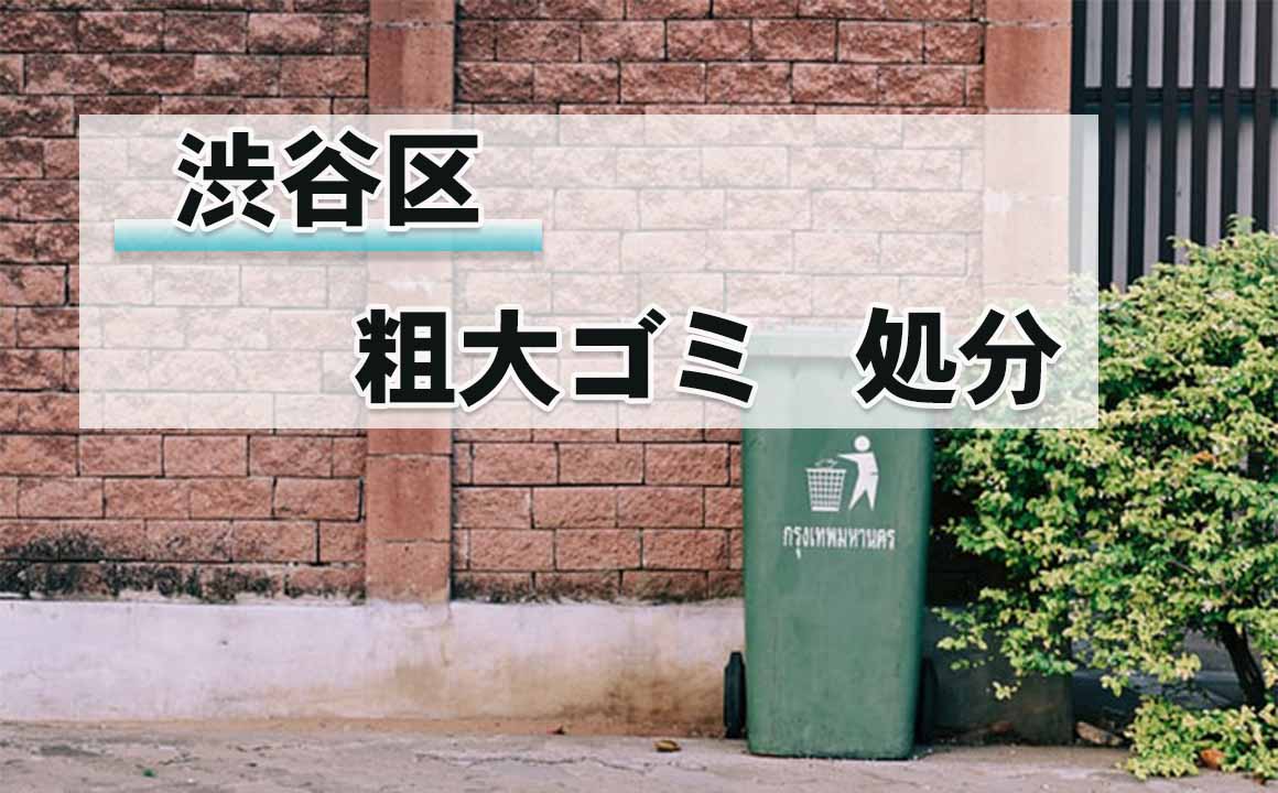 渋谷 区 粗大 ゴミ