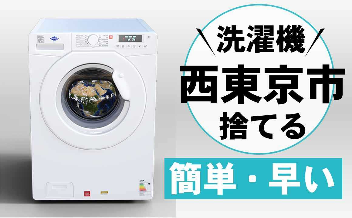 西東京市で洗濯機を処分する6つの方法。早く・安く・簡単に無料で捨て 