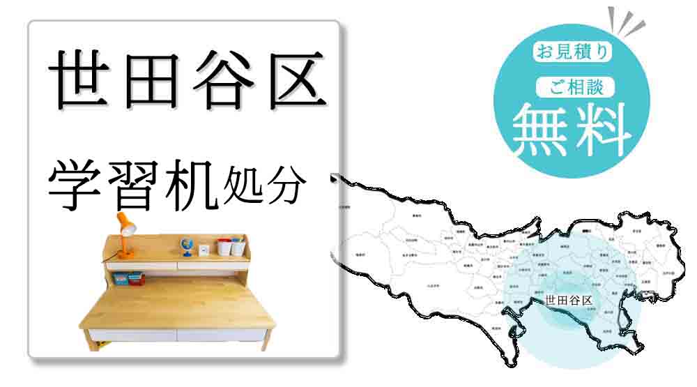 世田谷区で学習机処分は600円 最短即日で捨てる 買取はできる の遺品整理 不用品回収を安くする方法をプロがご紹介