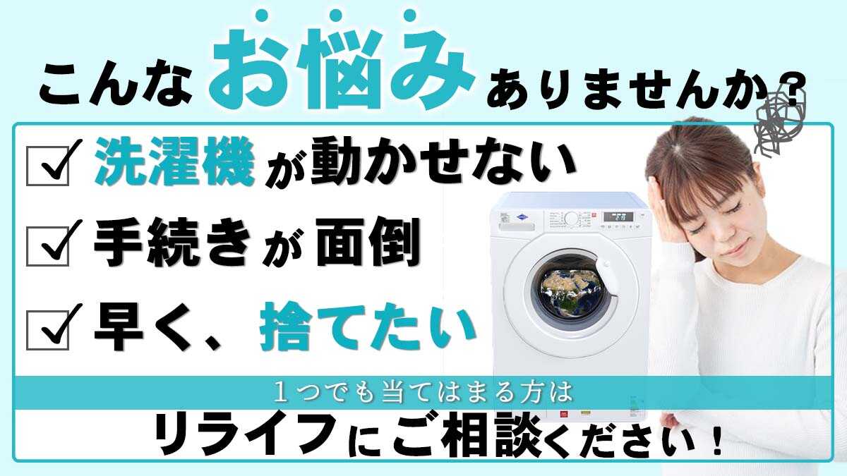 洗濯機,処分,磐田市