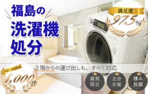 洗濯機,処分,福島