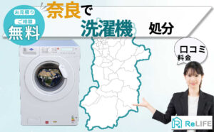 洗濯機,処分,奈良