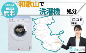 洗濯機,処分,和歌山
