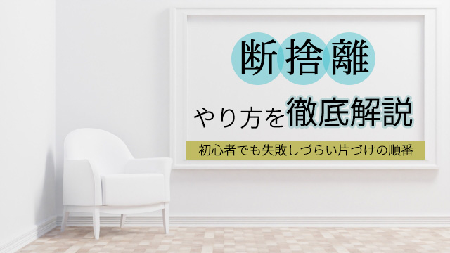 断捨離のやり方を徹底解説・初心者でも失敗しづらい片づけの順番 | の