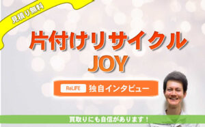 片付けリサイクルJOY