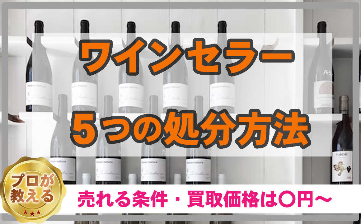 生活家電 冷蔵庫 ワインセラー５つの処分方法｜売れる条件と買取価格は〇円～ | の遺品 